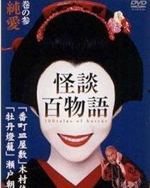 怪谈百物语在线观看,在线惊悚之旅，揭秘神秘传说背后的恐怖真相  第2张